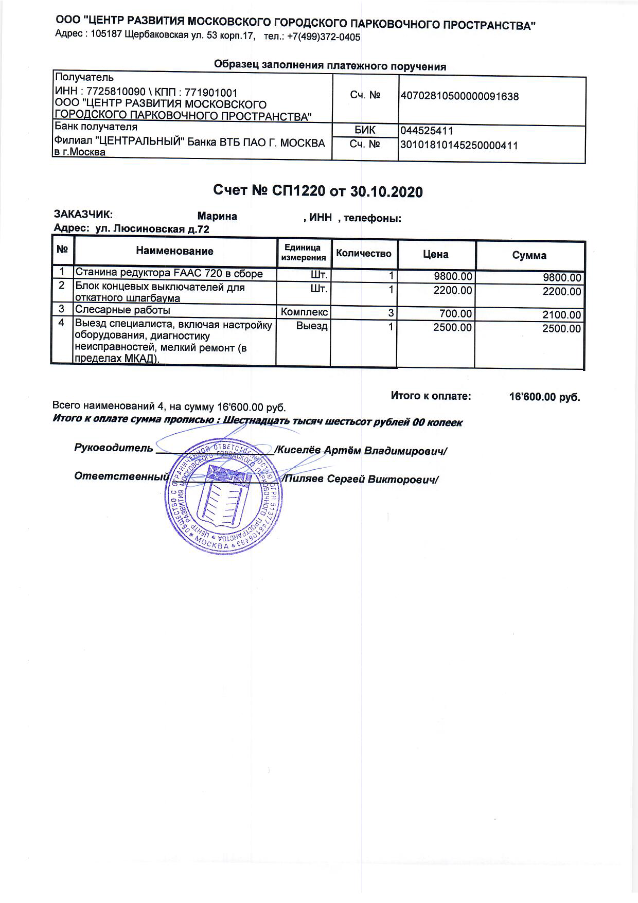 2020-10-30 счет №СП1220на возмещение.png